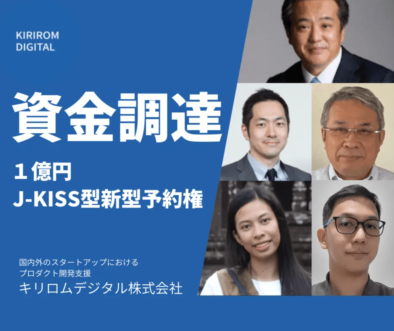 J-KISS型新株予約権にて1億円の資金調達を実施
